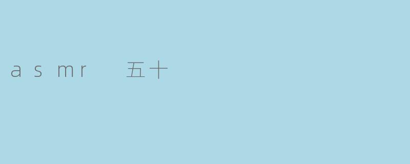 asmr 五十
